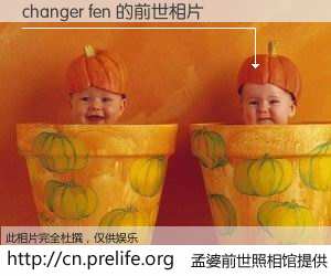 #孟婆前世照相馆# 【changer fen 的前世相片】我们都曾从奈何桥上走过，喝下三碗忘川之水烹煮的孟婆汤，忘却了前尘旧事。孟婆前世照相馆，保存着你前世的数码相片。changer fen 的前世相片，有图有真相：