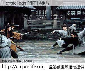 #孟婆前世照相馆# 【crystal pan 的前世相片】我们都曾从奈何桥上走过，喝下三碗忘川之水烹煮的孟婆汤，忘却了前尘旧事。孟婆前世照相馆，保存着你前世的数码相片。crystal pan 的前世相片，有图有真相：