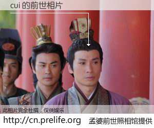 #孟婆前世照相馆# 【cui 的前世相片】我们都曾从奈何桥上走过，喝下三碗忘川之水烹煮的孟婆汤，忘却了前尘旧事。孟婆前世照相馆，保存着你前世的数码相片。cui 的前世相片，有图有真相：