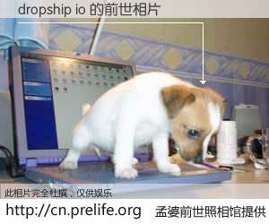 #孟婆前世照相馆# 【dropship io 的前世相片】我们都曾从奈何桥上走过，喝下三碗忘川之水烹煮的孟婆汤，忘却了前尘旧事。孟婆前世照相馆，保存着你前世的数码相片。dropship io 的前世相片，有图有真相：