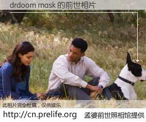 #孟婆前世照相馆# 【drdoom mask 的前世相片】我们都曾从奈何桥上走过，喝下三碗忘川之水烹煮的孟婆汤，忘却了前尘旧事。孟婆前世照相馆，保存着你前世的数码相片。drdoom mask 的前世相片，有图有真相：