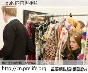 #孟婆前世照相馆# 【duh 的前世相片】我们都曾从奈何桥上走过，喝下三碗忘川之水烹煮的孟婆汤，忘却了前尘旧事。孟婆前世照相馆，保存着你前世的数码相片。duh 的前世相片，有图有真相：