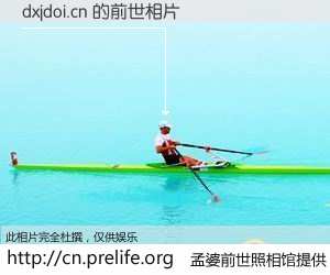 #孟婆前世照相馆# 【dxjdoi.cn 的前世相片】我们都曾从奈何桥上走过，喝下三碗忘川之水烹煮的孟婆汤，忘却了前尘旧事。孟婆前世照相馆，保存着你前世的数码相片。dxjdoi.cn 的前世相片，有图有真相：