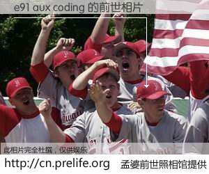 #孟婆前世照相馆# 【e91 aux coding 的前世相片】我们都曾从奈何桥上走过,喝下三碗忘川之水烹煮的孟婆汤,忘却了前尘旧事。孟婆前世照相馆,保存着你前世的数码相片。e91 aux coding 的前世相片,有图有真相:
