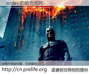 #孟婆前世照相馆# 【ecole ) 的前世相片】我们都曾从奈何桥上走过，喝下三碗忘川之水烹煮的孟婆汤，忘却了前尘旧事。孟婆前世照相馆，保存着你前世的数码相片。ecole ) 的前世相片，有图有真相：