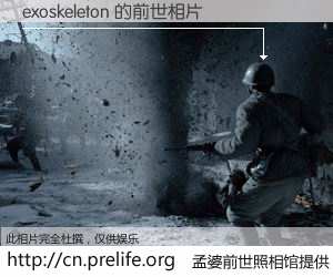 #孟婆前世照相馆# 【exoskeleton 的前世相片】我们都曾从奈何桥上走过，喝下三碗忘川之水烹煮的孟婆汤，忘却了前尘旧事。孟婆前世照相馆，保存着你前世的数码相片。exoskeleton 的前世相片，有图有真相：