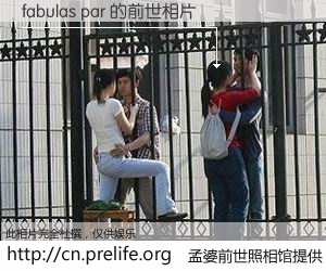 #孟婆前世照相馆# 【fabulas par 的前世相片】我们都曾从奈何桥上走过，喝下三碗忘川之水烹煮的孟婆汤，忘却了前尘旧事。孟婆前世照相馆，保存着你前世的数码相片。fabulas par 的前世相片，有图有真相：