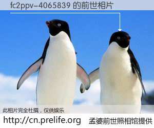 #孟婆前世照相馆# 【fc2ppv-4065839 的前世相片】我们都曾从奈何桥上走过，喝下三碗忘川之水烹煮的孟婆汤，忘却了前尘旧事。孟婆前世照相馆，保存着你前世的数码相片。fc2ppv-4065839 的前世相片，有图有真相：