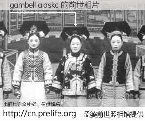 #孟婆前世照相馆# 【gambell alaska 的前世相片】我们都曾从奈何桥上走过，喝下三碗忘川之水烹煮的孟婆汤，忘却了前尘旧事。孟婆前世照相馆，保存着你前世的数码相片。gambell alaska 的前世相片，有图有真相：