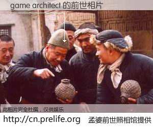 #孟婆前世照相馆# 【game architect 的前世相片】我们都曾从奈何桥上走过，喝下三碗忘川之水烹煮的孟婆汤，忘却了前尘旧事。孟婆前世照相馆，保存着你前世的数码相片。game architect 的前世相片，有图有真相：
