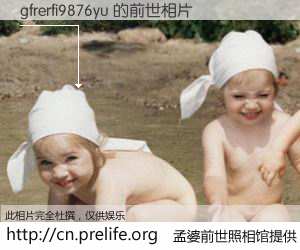 #孟婆前世照相馆# 【gfrerfi9876yu 的前世相片】我们都曾从奈何桥上走过，喝下三碗忘川之水烹煮的孟婆汤，忘却了前尘旧事。孟婆前世照相馆，保存着你前世的数码相片。gfrerfi9876yu 的前世相片，有图有真相：