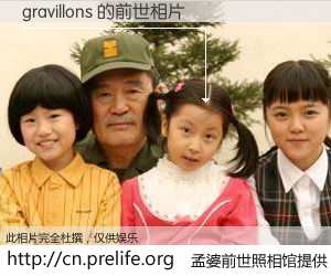 #孟婆前世照相馆# 【gravillons 的前世相片】我们都曾从奈何桥上走过，喝下三碗忘川之水烹煮的孟婆汤，忘却了前尘旧事。孟婆前世照相馆，保存着你前世的数码相片。gravillons 的前世相片，有图有真相：