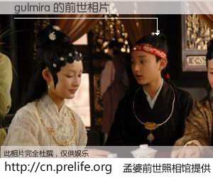 #孟婆前世照相馆# 【gulmira 的前世相片】我们都曾从奈何桥上走过，喝下三碗忘川之水烹煮的孟婆汤，忘却了前尘旧事。孟婆前世照相馆，保存着你前世的数码相片。gulmira 的前世相片，有图有真相：
