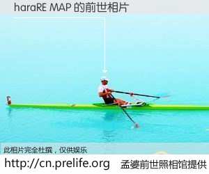 #孟婆前世照相馆# 【haraRE MAP 的前世相片】我们都曾从奈何桥上走过，喝下三碗忘川之水烹煮的孟婆汤，忘却了前尘旧事。孟婆前世照相馆，保存着你前世的数码相片。haraRE MAP 的前世相片，有图有真相：