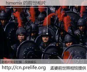 #孟婆前世照相馆# 【himemix 的前世相片】我们都曾从奈何桥上走过，喝下三碗忘川之水烹煮的孟婆汤，忘却了前尘旧事。孟婆前世照相馆，保存着你前世的数码相片。himemix 的前世相片，有图有真相：