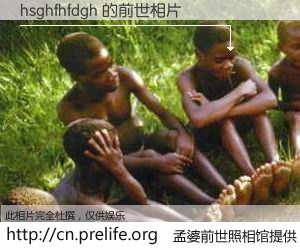 #孟婆前世照相馆# 【hsghfhfdgh 的前世相片】我们都曾从奈何桥上走过，喝下三碗忘川之水烹煮的孟婆汤，忘却了前尘旧事。孟婆前世照相馆，保存着你前世的数码相片。hsghfhfdgh 的前世相片，有图有真相：