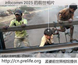 #孟婆前世照相馆# 【infocomm 2025 的前世相片】我们都曾从奈何桥上走过，喝下三碗忘川之水烹煮的孟婆汤，忘却了前尘旧事。孟婆前世照相馆，保存着你前世的数码相片。infocomm 2025 的前世相片，有图有真相：