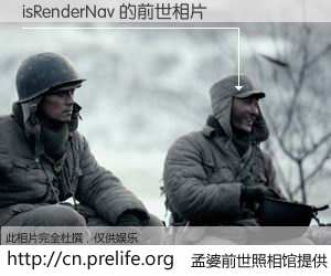 #孟婆前世照相馆# 【isRenderNav 的前世相片】我们都曾从奈何桥上走过，喝下三碗忘川之水烹煮的孟婆汤，忘却了前尘旧事。孟婆前世照相馆，保存着你前世的数码相片。isRenderNav 的前世相片，有图有真相：