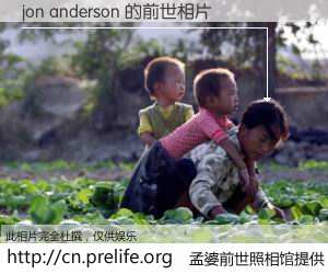 #孟婆前世照相馆# 【jon anderson 的前世相片】我们都曾从奈何桥上走过，喝下三碗忘川之水烹煮的孟婆汤，忘却了前尘旧事。孟婆前世照相馆，保存着你前世的数码相片。jon anderson 的前世相片，有图有真相：