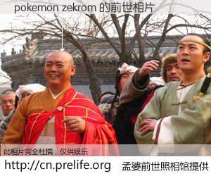 #孟婆前世照相馆# 【pokemon zekrom 的前世相片】我们都曾从奈何桥上走过，喝下三碗忘川之水烹煮的孟婆汤，忘却了前尘旧事。孟婆前世照相馆，保存着你前世的数码相片。pokemon zekrom 的前世相片，有图有真相：