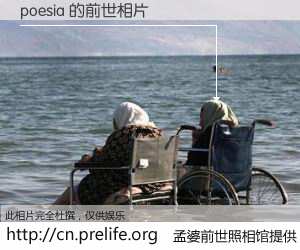 #孟婆前世照相馆# 【poesia 的前世相片】我们都曾从奈何桥上走过，喝下三碗忘川之水烹煮的孟婆汤，忘却了前尘旧事。孟婆前世照相馆，保存着你前世的数码相片。poesia 的前世相片，有图有真相：