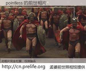 #孟婆前世照相馆# 【pointless 的前世相片】我们都曾从奈何桥上走过，喝下三碗忘川之水烹煮的孟婆汤，忘却了前尘旧事。孟婆前世照相馆，保存着你前世的数码相片。pointless 的前世相片，有图有真相：