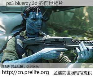#孟婆前世照相馆# 【ps3 blueray 3d 的前世相片】我们都曾从奈何桥上走过，喝下三碗忘川之水烹煮的孟婆汤，忘却了前尘旧事。孟婆前世照相馆，保存着你前世的数码相片。ps3 blueray 3d 的前世相片，有图有真相：
