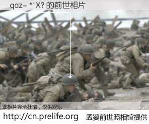 #孟婆前世照相馆# 【qaz- *' X? 的前世相片】我们都曾从奈何桥上走过，喝下三碗忘川之水烹煮的孟婆汤，忘却了前尘旧事。孟婆前世照相馆，保存着你前世的数码相片。qaz- *' X? 的前世相片，有图有真相：