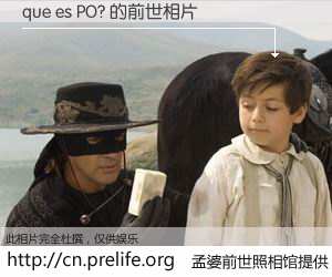 #孟婆前世照相馆# 【que es PO? 的前世相片】我们都曾从奈何桥上走过，喝下三碗忘川之水烹煮的孟婆汤，忘却了前尘旧事。孟婆前世照相馆，保存着你前世的数码相片。que es PO? 的前世相片，有图有真相：