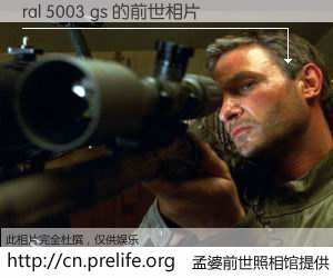 #孟婆前世照相馆# 【ral 5003 gs 的前世相片】我们都曾从奈何桥上走过，喝下三碗忘川之水烹煮的孟婆汤，忘却了前尘旧事。孟婆前世照相馆，保存着你前世的数码相片。ral 5003 gs 的前世相片，有图有真相：
