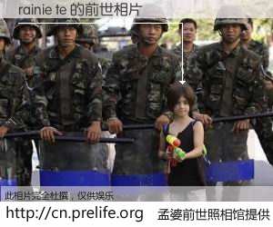 #孟婆前世照相馆# 【rainie te 的前世相片】我们都曾从奈何桥上走过，喝下三碗忘川之水烹煮的孟婆汤，忘却了前尘旧事。孟婆前世照相馆，保存着你前世的数码相片。rainie te 的前世相片，有图有真相：