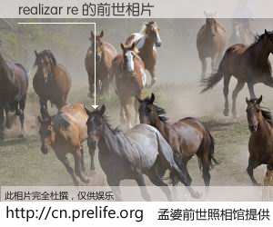 #孟婆前世照相馆# 【realizar re 的前世相片】我们都曾从奈何桥上走过，喝下三碗忘川之水烹煮的孟婆汤，忘却了前尘旧事。孟婆前世照相馆，保存着你前世的数码相片。realizar re 的前世相片，有图有真相：