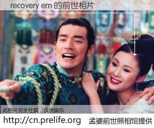 #孟婆前世照相馆# 【recovery em 的前世相片】我们都曾从奈何桥上走过，喝下三碗忘川之水烹煮的孟婆汤，忘却了前尘旧事。孟婆前世照相馆，保存着你前世的数码相片。recovery em 的前世相片，有图有真相：