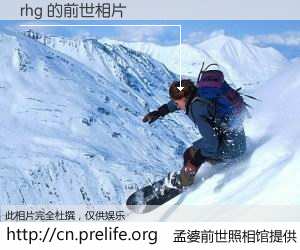 #孟婆前世照相馆# 【rhg 的前世相片】我们都曾从奈何桥上走过，喝下三碗忘川之水烹煮的孟婆汤，忘却了前尘旧事。孟婆前世照相馆，保存着你前世的数码相片。rhg 的前世相片，有图有真相：