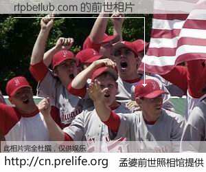 #孟婆前世照相馆# 【rtpbetlub.com 的前世相片】我们都曾从奈何桥上走过，喝下三碗忘川之水烹煮的孟婆汤，忘却了前尘旧事。孟婆前世照相馆，保存着你前世的数码相片。rtpbetlub.com 的前世相片，有图有真相：