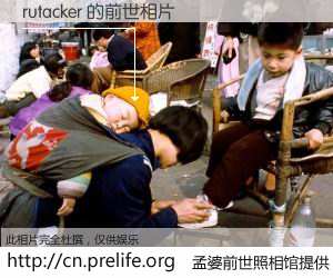 #孟婆前世照相馆# 【rutacker 的前世相片】我们都曾从奈何桥上走过，喝下三碗忘川之水烹煮的孟婆汤，忘却了前尘旧事。孟婆前世照相馆，保存着你前世的数码相片。rutacker 的前世相片，有图有真相：