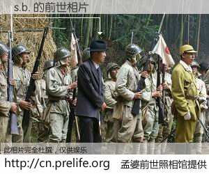 #孟婆前世照相馆# 【s.b. 的前世相片】我们都曾从奈何桥上走过，喝下三碗忘川之水烹煮的孟婆汤，忘却了前尘旧事。孟婆前世照相馆，保存着你前世的数码相片。s.b. 的前世相片，有图有真相：
