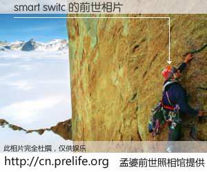 #孟婆前世照相馆# 【smart switc 的前世相片】我们都曾从奈何桥上走过，喝下三碗忘川之水烹煮的孟婆汤，忘却了前尘旧事。孟婆前世照相馆，保存着你前世的数码相片。smart switc 的前世相片，有图有真相：