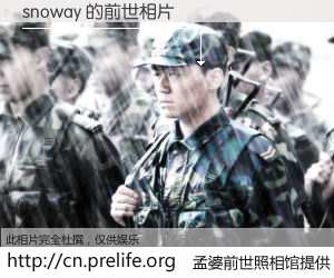 #孟婆前世照相馆# 【snoway 的前世相片】我们都曾从奈何桥上走过，喝下三碗忘川之水烹煮的孟婆汤，忘却了前尘旧事。孟婆前世照相馆，保存着你前世的数码相片。snoway 的前世相片，有图有真相：