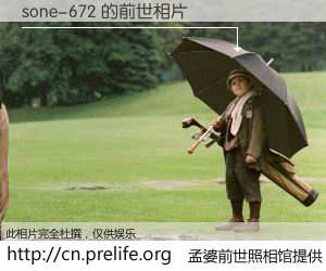 #孟婆前世照相馆# 【sone-672 的前世相片】我们都曾从奈何桥上走过，喝下三碗忘川之水烹煮的孟婆汤，忘却了前尘旧事。孟婆前世照相馆，保存着你前世的数码相片。sone-672 的前世相片，有图有真相：