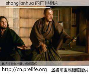#孟婆前世照相馆# 【shangjianhua 的前世相片】我们都曾从奈何桥上走过，喝下三碗忘川之水烹煮的孟婆汤，忘却了前尘旧事。孟婆前世照相馆，保存着你前世的数码相片。shangjianhua 的前世相片，有图有真相：