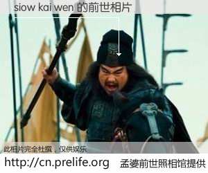 #孟婆前世照相馆# 【siow kai wen 的前世相片】我们都曾从奈何桥上走过，喝下三碗忘川之水烹煮的孟婆汤，忘却了前尘旧事。孟婆前世照相馆，保存着你前世的数码相片。siow kai wen 的前世相片，有图有真相：