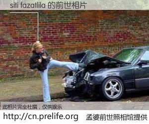 #孟婆前世照相馆# 【siti fazatlila 的前世相片】我们都曾从奈何桥上走过，喝下三碗忘川之水烹煮的孟婆汤，忘却了前尘旧事。孟婆前世照相馆，保存着你前世的数码相片。siti fazatlila 的前世相片，有图有真相：