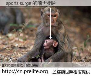 #孟婆前世照相馆# 【sports surge 的前世相片】我们都曾从奈何桥上走过，喝下三碗忘川之水烹煮的孟婆汤，忘却了前尘旧事。孟婆前世照相馆，保存着你前世的数码相片。sports surge 的前世相片，有图有真相：