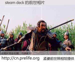 #孟婆前世照相馆# 【steam deck 的前世相片】我们都曾从奈何桥上走过，喝下三碗忘川之水烹煮的孟婆汤，忘却了前尘旧事。孟婆前世照相馆，保存着你前世的数码相片。steam deck 的前世相片，有图有真相：