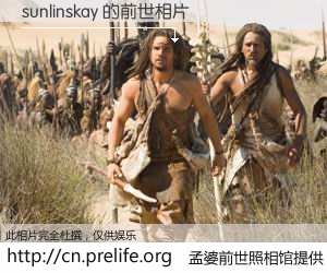 #孟婆前世照相馆# 【sunlinskay 的前世相片】我们都曾从奈何桥上走过，喝下三碗忘川之水烹煮的孟婆汤，忘却了前尘旧事。孟婆前世照相馆，保存着你前世的数码相片。sunlinskay 的前世相片，有图有真相：