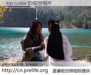 #孟婆前世照相馆# 【top cursor 的前世相片】我们都曾从奈何桥上走过，喝下三碗忘川之水烹煮的孟婆汤，忘却了前尘旧事。孟婆前世照相馆，保存着你前世的数码相片。top cursor 的前世相片，有图有真相：
