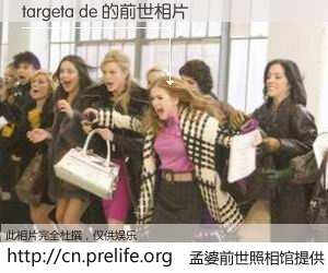 #孟婆前世照相馆# 【targeta de 的前世相片】我们都曾从奈何桥上走过，喝下三碗忘川之水烹煮的孟婆汤，忘却了前尘旧事。孟婆前世照相馆，保存着你前世的数码相片。targeta de 的前世相片，有图有真相：