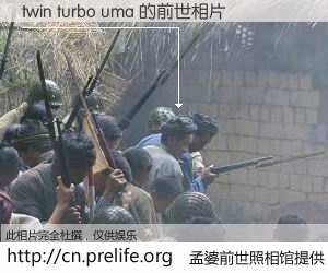 #孟婆前世照相馆# 【twin turbo uma 的前世相片】我们都曾从奈何桥上走过，喝下三碗忘川之水烹煮的孟婆汤，忘却了前尘旧事。孟婆前世照相馆，保存着你前世的数码相片。twin turbo uma 的前世相片，有图有真相：