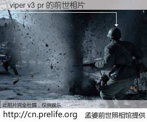 #孟婆前世照相馆# 【viper v3 pr 的前世相片】我们都曾从奈何桥上走过，喝下三碗忘川之水烹煮的孟婆汤，忘却了前尘旧事。孟婆前世照相馆，保存着你前世的数码相片。viper v3 pr 的前世相片，有图有真相：